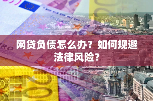 济南网贷负债怎么办？如何规避法律风险？