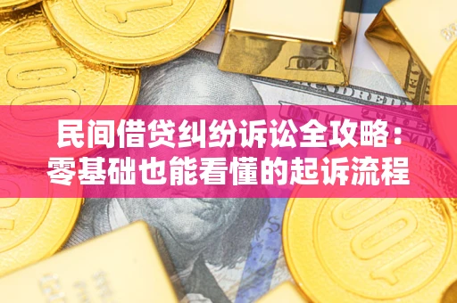 济南民间借贷纠纷诉讼全攻略：零基础也能看懂的起诉流程与证据整理指南