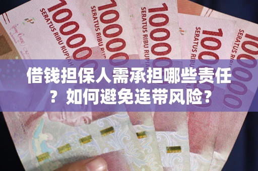 济南借钱担保人需承担哪些责任？如何避免连带风险？