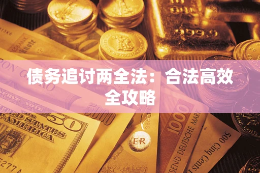 济南债务追讨两全法：合法高效全攻略