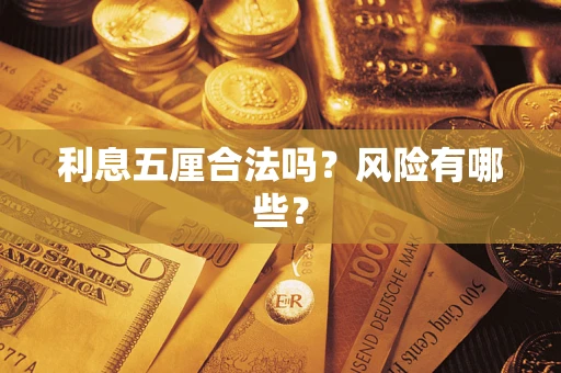 济南利息五厘合法吗？风险有哪些？