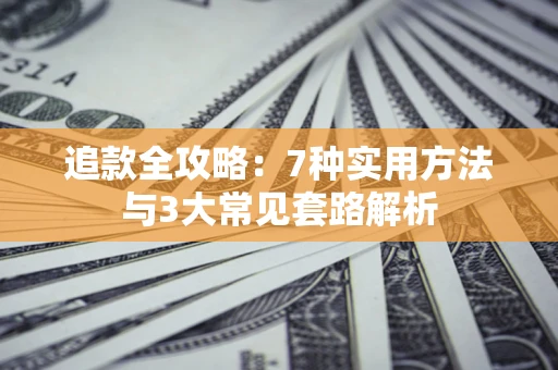 济南追款全攻略：7种实用方法与3大常见套路解析