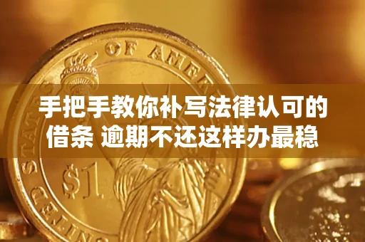 济南手把手教你补写法律认可的借条 逾期不还这样办最稳妥