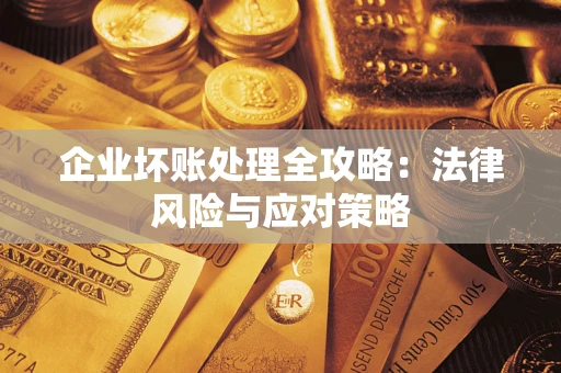 济南企业坏账处理全攻略：法律风险与应对策略