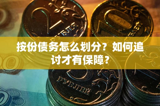 济南按份债务怎么划分？如何追讨才有保障？