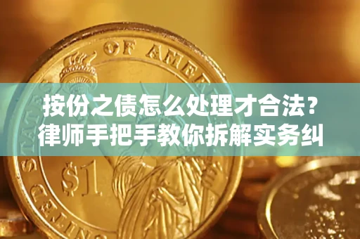 济南按份之债怎么处理才合法？律师手把手教你拆解实务纠纷
