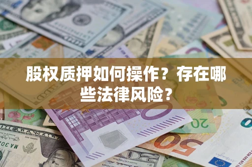 济南股权质押如何操作？存在哪些法律风险？
