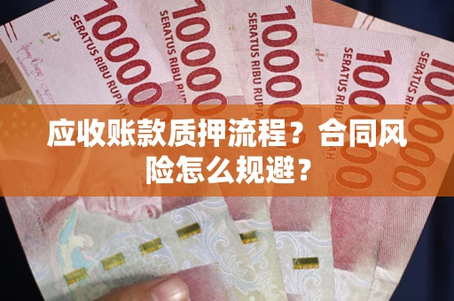 济南应收账款质押流程？合同风险怎么规避？
