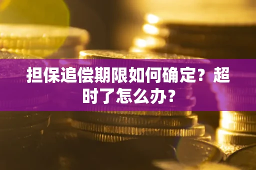 济南担保追偿期限如何确定？超时了怎么办？