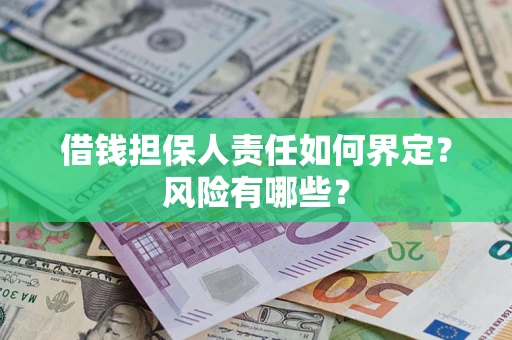 济南借钱担保人责任如何界定?风险有哪些? 济南借钱担保人责任如何界定?风险有哪些?