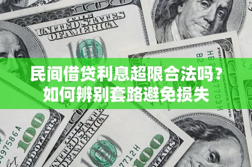 济南民间借贷利息超限合法吗？如何辨别套路避免损失