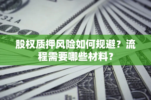 济南股权质押风险如何规避？流程需要哪些材料？