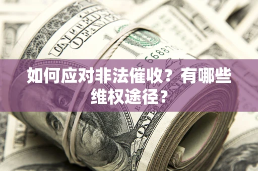 济南如何应对非法催收？有哪些维权途径？