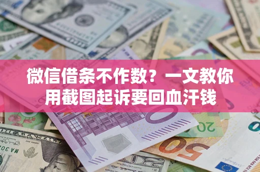 济南微信借条不作数？一文教你用截图起诉要回血汗钱