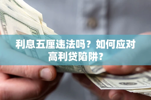 济南利息五厘违法吗？如何应对高利贷陷阱？