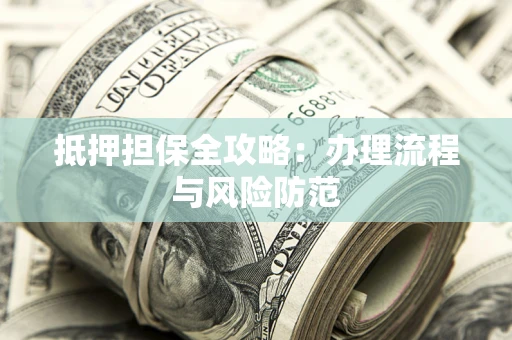济南抵押担保全攻略：办理流程与风险防范