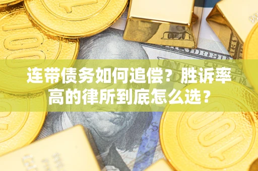 济南连带债务如何追偿？胜诉率高的律所到底怎么选？