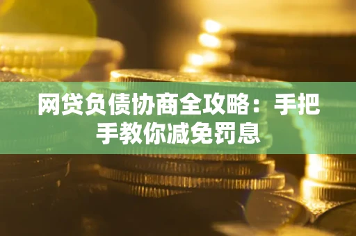 济南网贷负债协商全攻略：手把手教你减免罚息