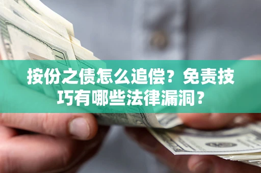 济南按份之债怎么追偿？免责技巧有哪些法律漏洞？