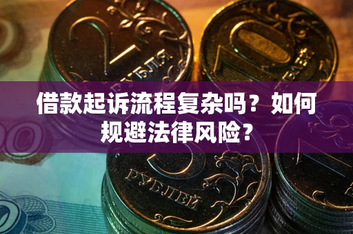 济南借款起诉流程复杂吗？如何规避法律风险？