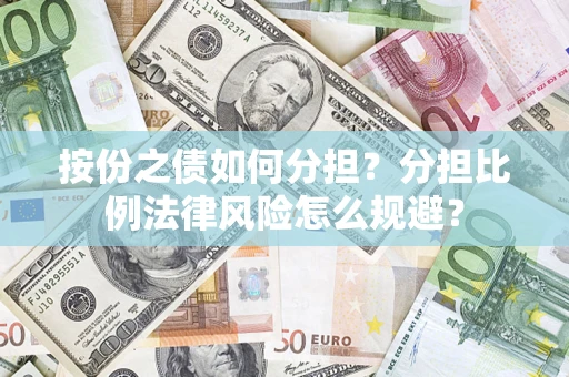 济南按份之债如何分担？分担比例法律风险怎么规避？