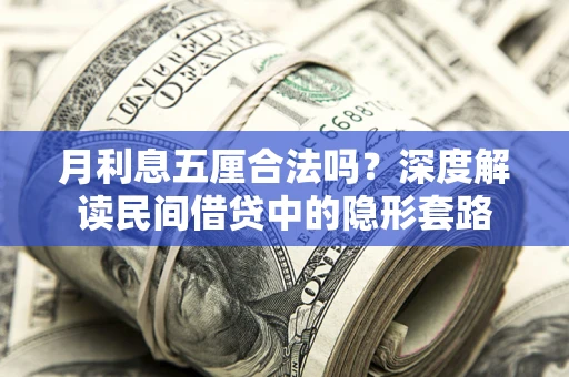 济南月利息五厘合法吗？深度解读民间借贷中的隐形套路