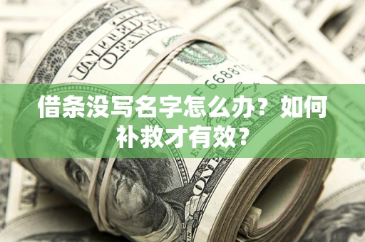 济南借条没写名字怎么办？如何补救才有效？