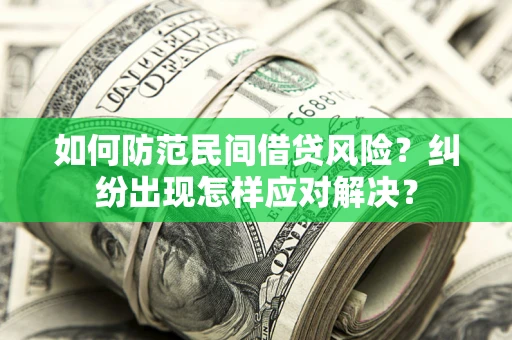 济南如何防范民间借贷风险？纠纷出现怎样应对解决？