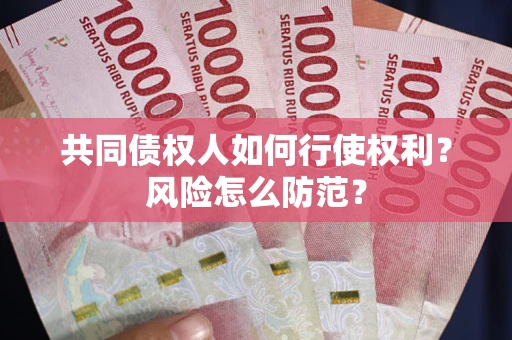 济南共同债权人如何行使权利？风险怎么防范？