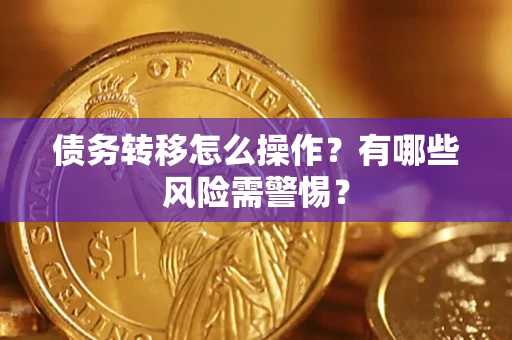济南债务转移怎么操作？有哪些风险需警惕？