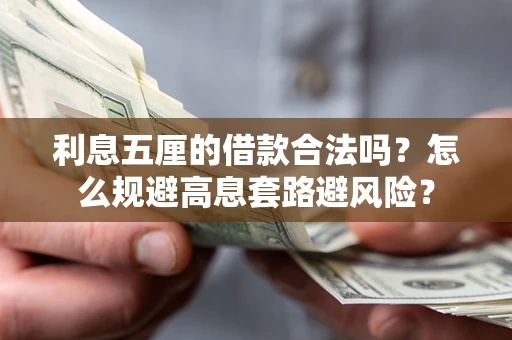 济南利息五厘的借款合法吗？怎么规避高息套路避风险？