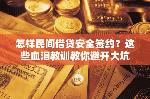 济南怎样民间借贷安全签约？这些血泪教训教你避开大坑