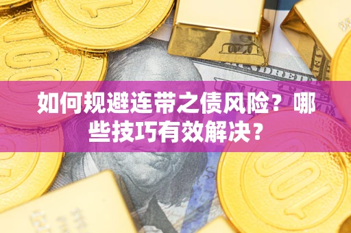 济南如何规避连带之债风险？哪些技巧有效解决？