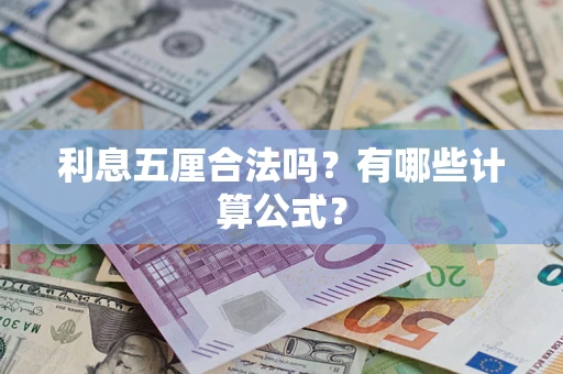 济南利息五厘合法吗？有哪些计算公式？