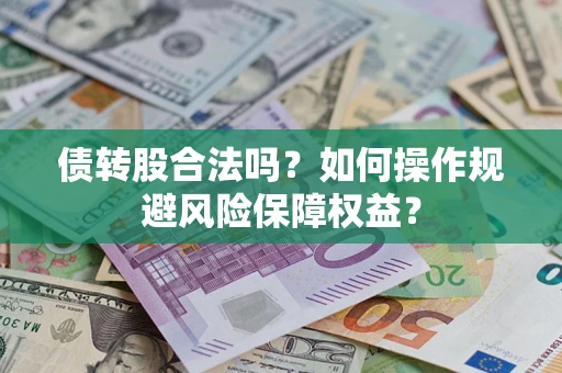济南债转股合法吗？如何操作规避风险保障权益？