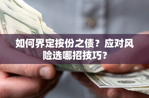 济南如何界定按份之债？应对风险选哪招技巧？