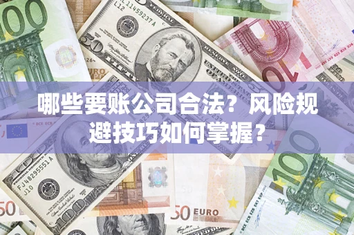 济南哪些要账公司合法？风险规避技巧如何掌握？
