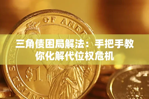 济南三角债困局解法：手把手教你化解代位权危机