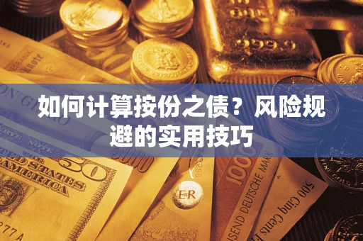 济南如何计算按份之债？风险规避的实用技巧
