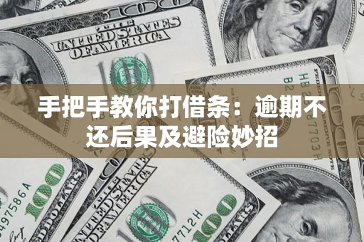 济南手把手教你打借条：逾期不还后果及避险妙招