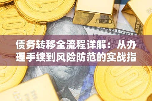 济南债务转移全流程详解：从办理手续到风险防范的实战指南