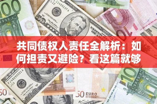 济南共同债权人责任全解析：如何担责又避险？看这篇就够了！