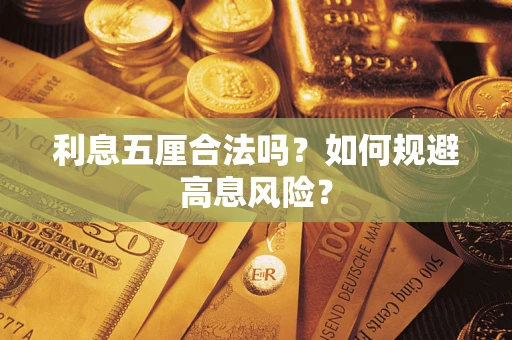 济南利息五厘合法吗？如何规避高息风险？