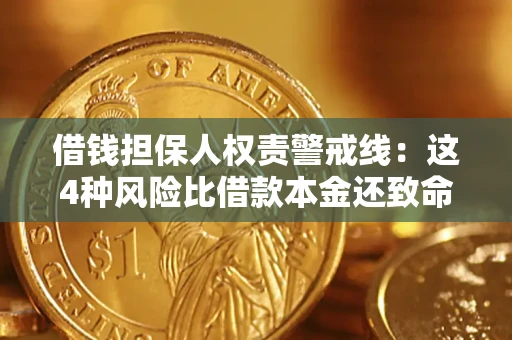 济南借钱担保人权责警戒线：这4种风险比借款本金还致命