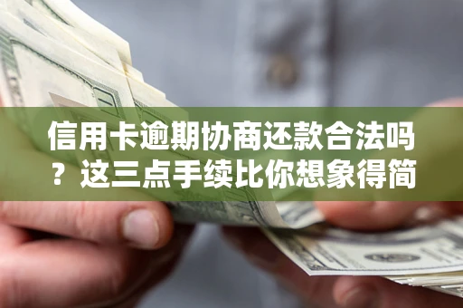 济南信用卡逾期协商还款合法吗？这三点手续比你想象得简单