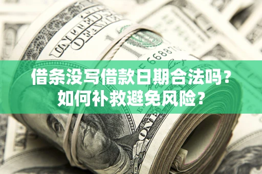 济南借条没写借款日期合法吗？如何补救避免风险？