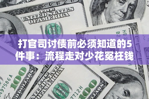 济南打官司讨债前必须知道的5件事：流程走对少花冤枉钱