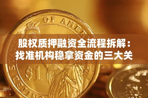 济南股权质押融资全流程拆解：找准机构稳拿资金的三大关键