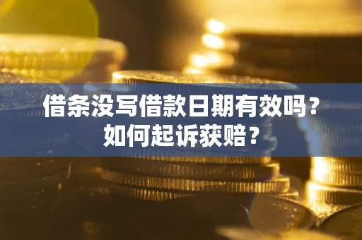 济南借条没写借款日期有效吗？如何起诉获赔？