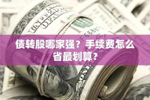 济南债转股哪家强？手续费怎么省最划算？
